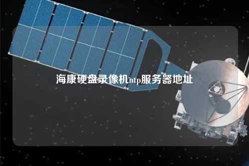 ?？涤脖P(pán)錄像機ntp服務(wù)器地址