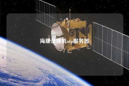 ?？典浵駲Cntp服務(wù)器