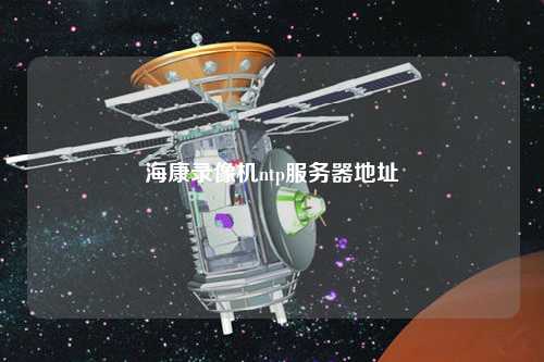 ?？典浵駲Cntp服務(wù)器地址