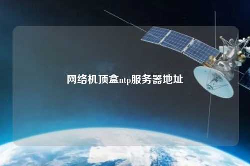 網(wǎng)絡(luò )機頂盒ntp服務(wù)器地址