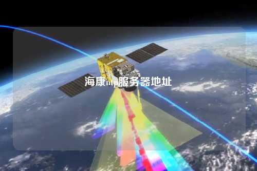 ?？祅tp服務(wù)器地址