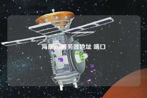 ?？祅tp服務(wù)器地址 端口