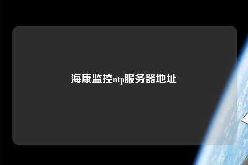 ?？当O控ntp服務(wù)器地址