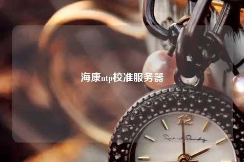 ?？祅tp校準服務(wù)器