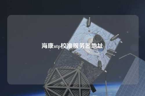 ?？祅tp校準服務(wù)器地址
