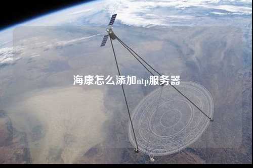 ?？翟趺刺砑觧tp服務(wù)器