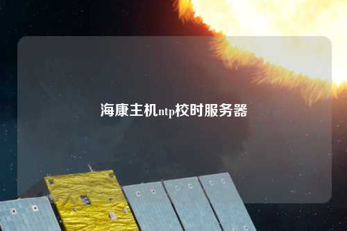 ?？抵鳈Cntp校時(shí)服務(wù)器