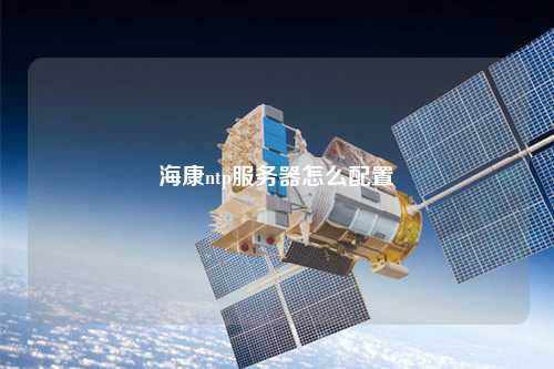 ?？祅tp服務(wù)器怎么配置
