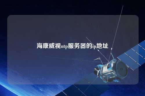 ?？低昻tp服務(wù)器的ip地址