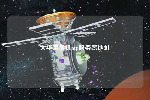 大華錄像機ntp服務(wù)器地址