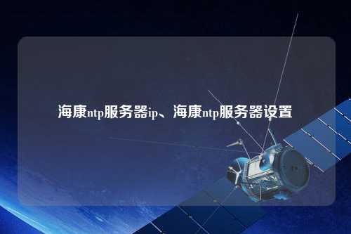 ?？祅tp服務(wù)器ip、?？祅tp服務(wù)器設置