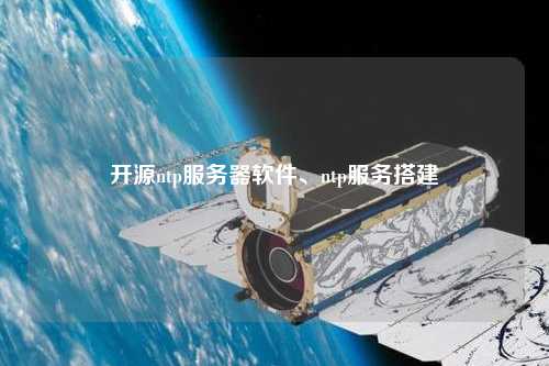 開(kāi)源ntp服務(wù)器軟件、ntp服務(wù)搭建