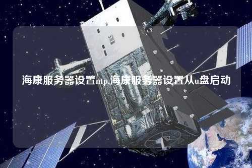 ?？捣?wù)器設置ntp,?？捣?wù)器設置從u盤(pán)啟動(dòng)